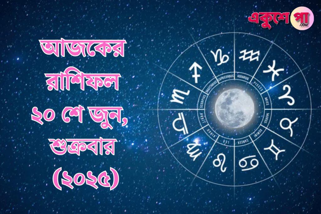 আজকের রাশিফল | ২০শে জুন ২০২৫ | শুক্রবার
