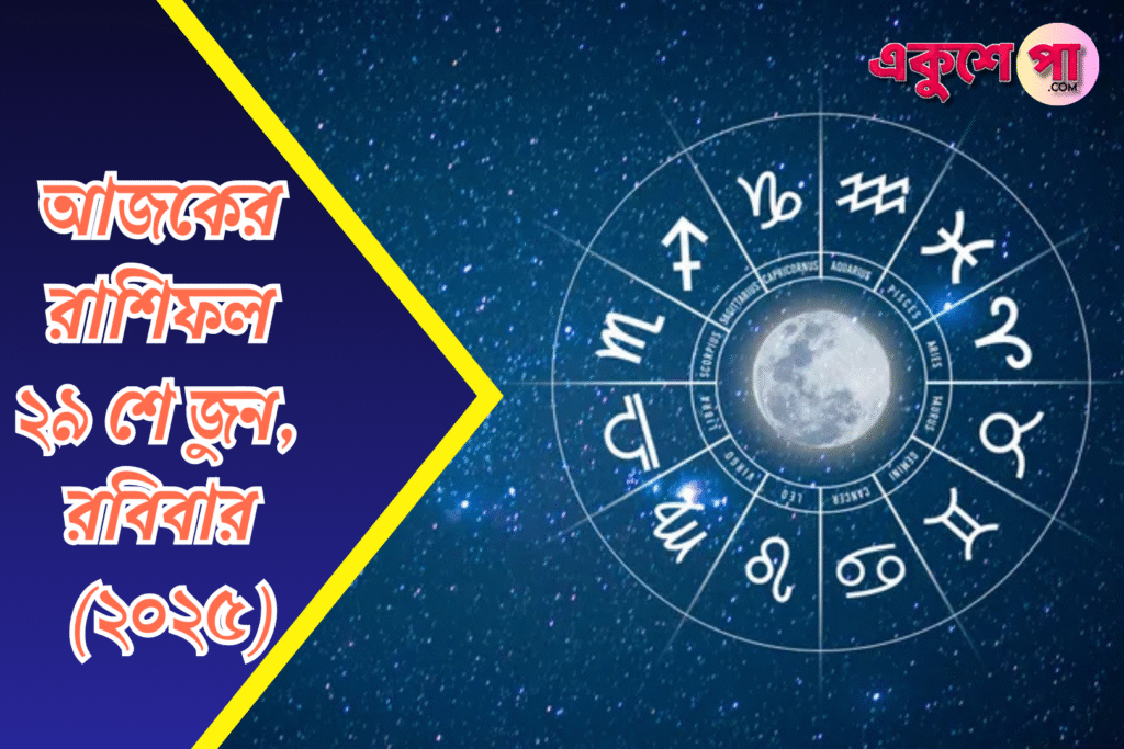 আজকের রাশিফল | ২৯শে জুন ২০২৫ | রবিবার