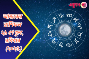আজকের রাশিফল | ২৯শে জুন ২০২৫ | রবিবার
