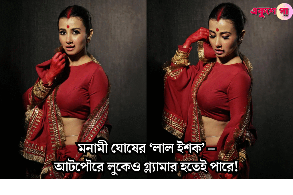 লাল শাড়ি, মাথা ভর্তি সিঁদুরে মনামী ঘোষের ট্র্যাডিশনাল লুক ভাইরাল! আটপৌরে সাজেই মাত করলেন বঙ্গবধূ রূপে