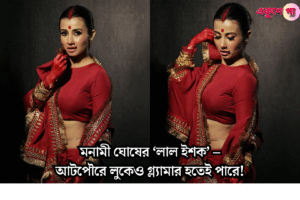 লাল শাড়ি, মাথা ভর্তি সিঁদুরে মনামী ঘোষের ট্র্যাডিশনাল লুক ভাইরাল! আটপৌরে সাজেই মাত করলেন বঙ্গবধূ রূপে