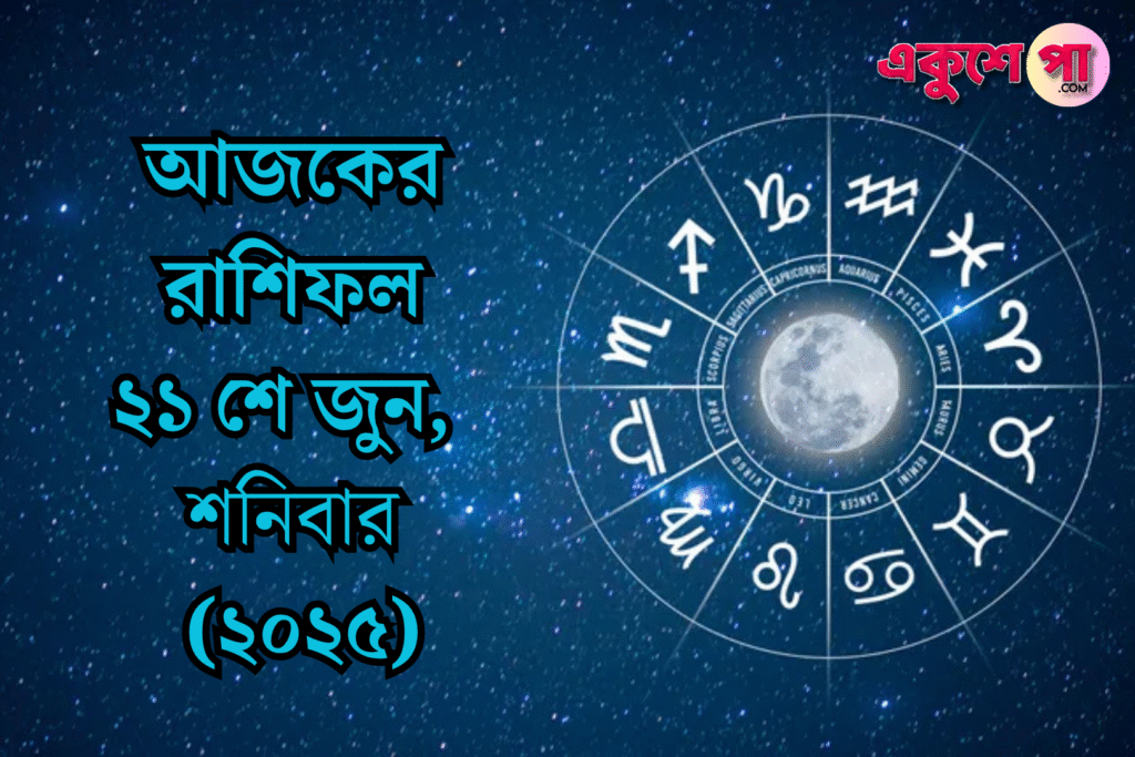 আজকের রাশিফল | শনিবার | ২১শে জুন ২০২৫