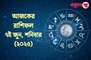 আজকের রাশিফল | ৭ই জুন ২০২৫, শনিবার