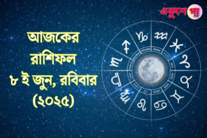 আজকের রাশিফল | ৮ই জুন ২০২৫, রবিবার
