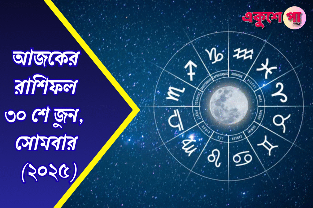 আজকের রাশিফল | ৩০শে জুন ২০২৫ | সোমবার