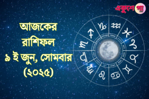 আজকের রাশিফল | ৯ই জুন ২০২৫, সোমবার