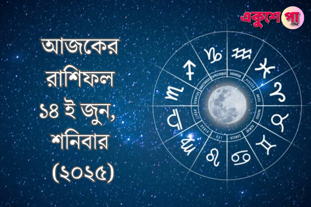 আজকের রাশিফল | ১৪ই জুন ২০২৫, শনিবার