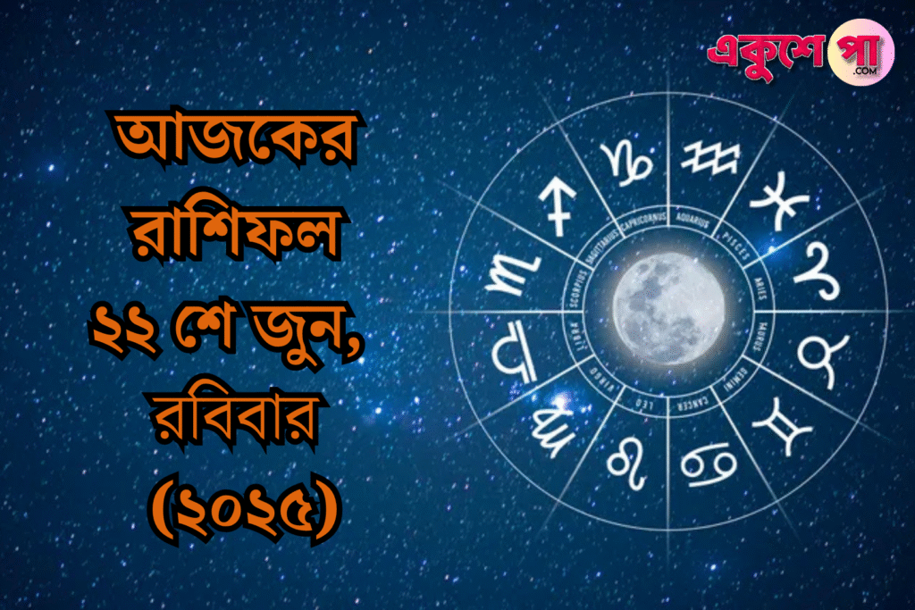 আজকের রাশিফল | ২২শে জুন ২০২৫ | রবিবার