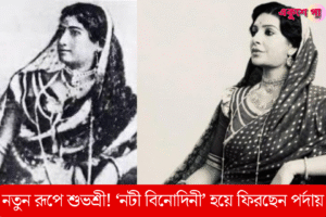 ‘নটী বিনোদিনী’ রূপে শুভশ্রী! সৃজিতের নতুন ছবিতে চৈতন্যলীলা, তিন সময়ের গল্প এক সুতোয়