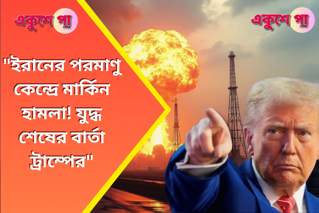 ইরান-ইজরায়েল যুদ্ধে মার্কিন যুক্তরাষ্ট্রের এন্ট্রি, ট্রাম্পের নির্দেশে এয়ার স্ট্রাইকে কেঁপে উঠল ইরানের পরমাণু কেন্দ্র