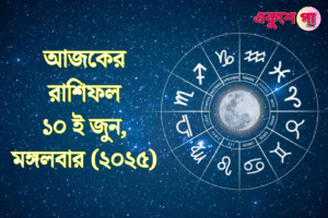 আজকের রাশিফল | ১০ই জুন ২০২৫, মঙ্গলবার