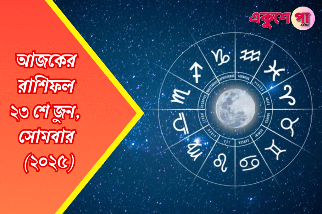 আজকের রাশিফল | ২৩শে জুন ২০২৫ | সোমবার