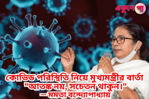 🔴 বাংলায় বাড়ছে কোভিড সংক্রমণ? কী বললেন মুখ্যমন্ত্রী মমতা বন্দ্যোপাধ্যায়