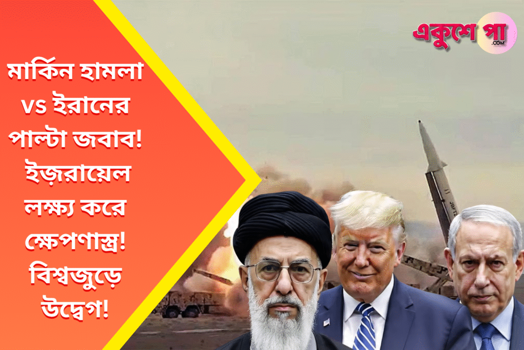 ইরান-ইজ়রায়েল সংঘাতে উত্তাল বিশ্ব: মার্কিন হামলার পাল্টা জবাবে ক্ষেপণাস্ত্র ছুড়ল ইরান, শঙ্কায় মধ্যপ্রাচ্য