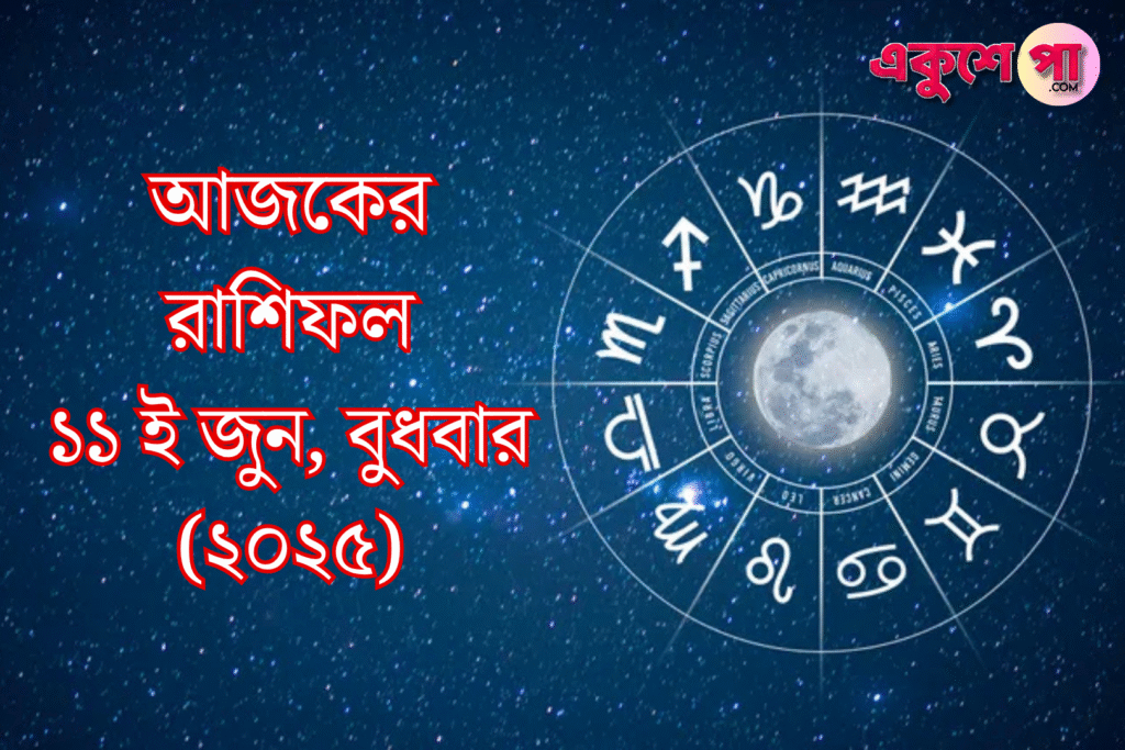 আজকের রাশিফল | ১১ই জুন ২০২৫, বুধবার