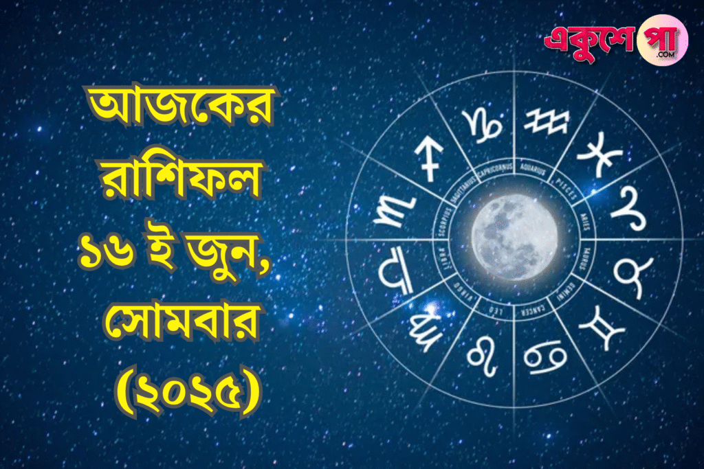 আজকের রাশিফল | ১৬ই জুন ২০২৫, সোমবার