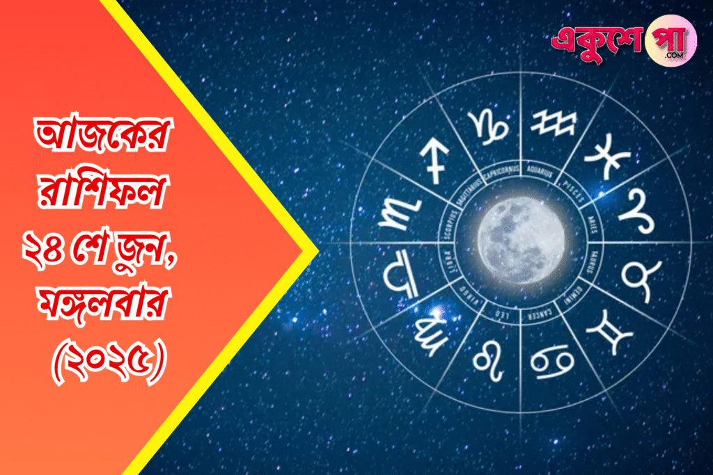 আজকের রাশিফল | ২৪শে জুন ২০২৫ | মঙ্গলবার
