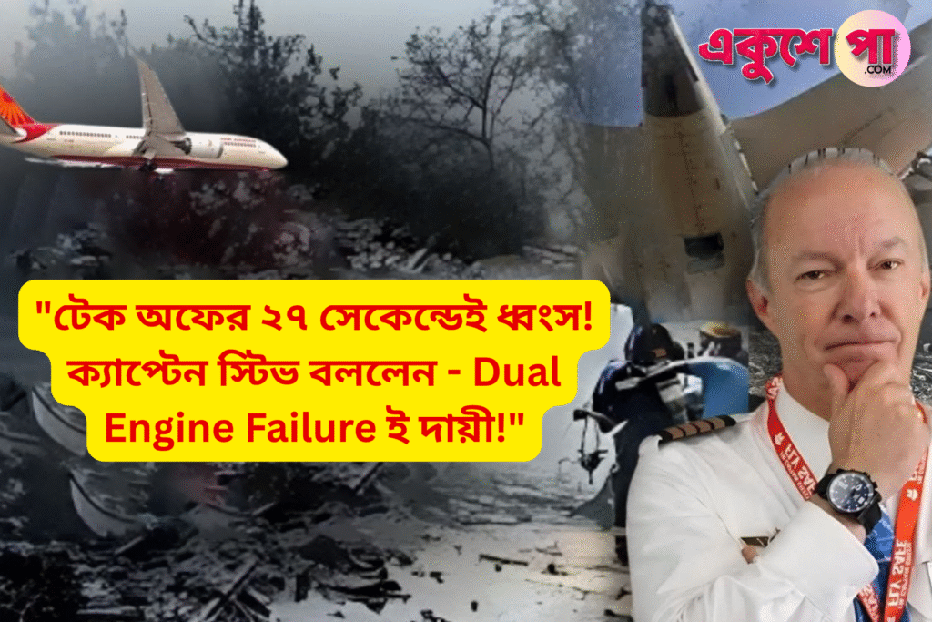 Air India Plane Crash: দ্বিগুণ ইঞ্জিন বিকলই কি ভয়াবহ দুর্ঘটনার কারণ? বিশেষজ্ঞ ক্যাপ্টেন স্টিভ শেইবনারের ভিডিও ঘিরে চাঞ্চল্য