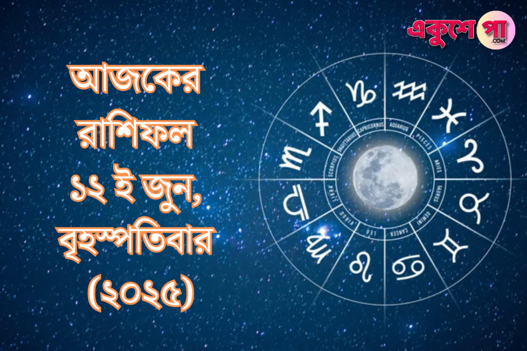 আজকের রাশিফল | ১২ই জুন ২০২৫, বৃহস্পতিবার