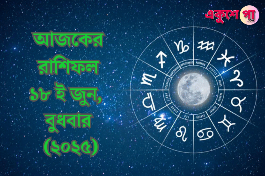 আজকের রাশিফল | ১৮ই জুন, ২০২৫ | বুধবার