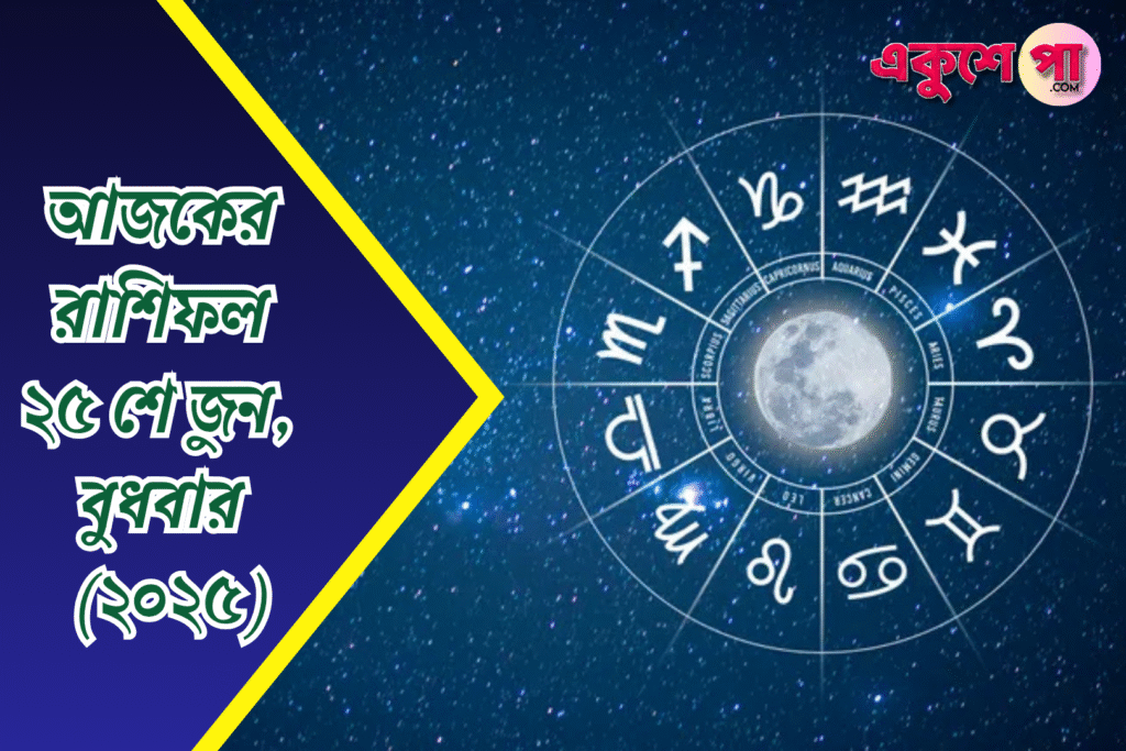 আজকের রাশিফল | ২৫শে জুন ২০২৫ | বুধবার
