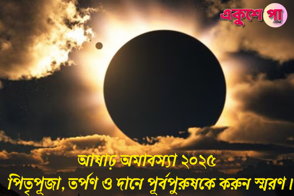 অসাধ অমাবস্যা ২০২৫: তারিখ, তিথি, মাহাত্ম্য ও পালন বিধি | আষাঢ় অমাবস্যা ২০২৫