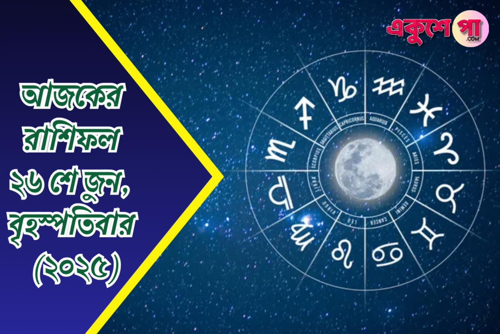 আজকের রাশিফল | ২৬শে জুন ২০২৫ | বৃহস্পতিবার