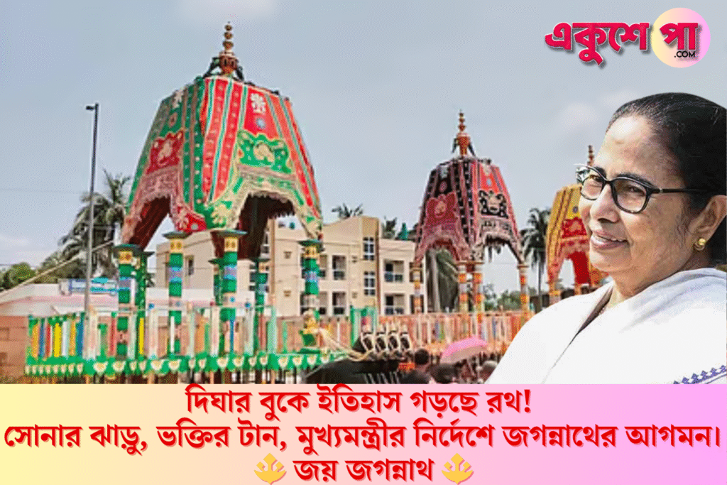 দিঘায় প্রথমবার রথযাত্রা উৎসব: মুখ্যমন্ত্রীর তত্ত্বাবধানে প্রস্তুতি তুঙ্গে, শুক্রবার দুপুরে শুরু মহাযাত্রা