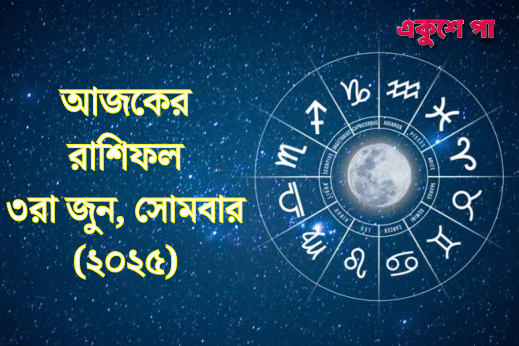 আজকের রাশিফল | ৩রা জুন, ২০২৫ | মঙ্গলবার