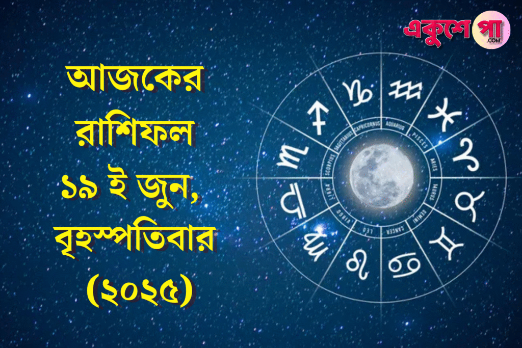 আজকের রাশিফল | ১৯শে জুন ২০২৫ | বৃহস্পতিবার