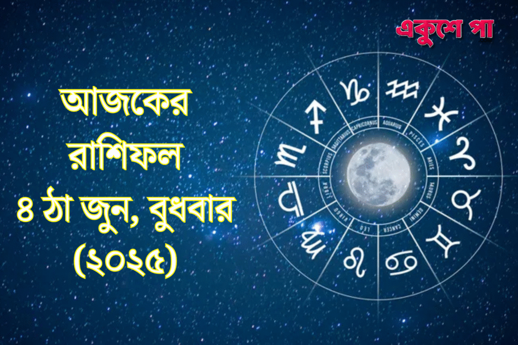 আজকের রাশিফল | ৪ঠা জুন ২০২৫ | বুধবার