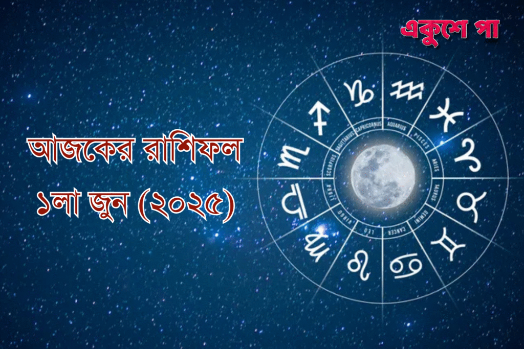 আজকের রাশিফল | ১লা জুন, ২০২৫ | রবিবার