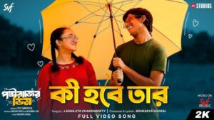 “কি হবে তার”— প্রেম, আশার ও কল্পনার সুরে ‘পক্ষীরাজের ডিম’-এর হৃদয় ছোঁয়া গান প্রকাশিত