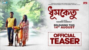 ন’বছর পরে বড় পর্দায় কামব্যাক দেব-শুভশ্রী জুটি, টিজারে ‘ধূমকেতু’ নিয়ে তুঙ্গে উত্তেজনা!