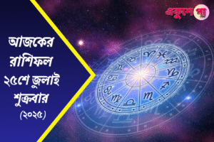 ২৫শে জুলাই ২০২৫, শুক্রবার: আজকের রাশিফলে উন্মোচিত হচ্ছে ভাগ্যের দরজা! কে পাবেন প্রেমে সুখ, কে অর্থে সমৃদ্ধি?