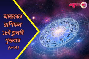 আজকের রাশিফল ১৮ জুলাই ২০২৫, শুক্রবার: ভাগ্য কি বলছে আজ? দেখে নিন ১২ রাশির দিন কেমন কাটবে