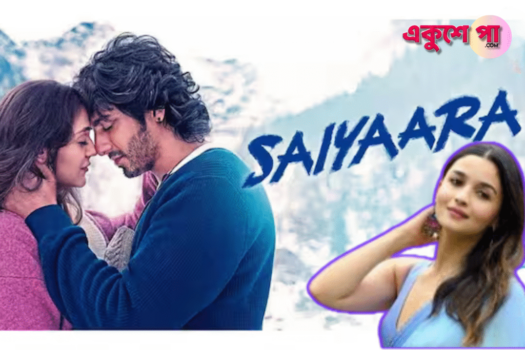 আলিয়া ভট্টের চোখে ‘সাঁইয়ারা’: যাদুতে ভরা দুই নতুন মুখের উত্থান