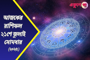 ২১শে জুলাই ২০২৫ রাশিফল, আজ সোমবার কী বার্তা দিচ্ছে আপনার রাশি? জানুন প্রেম, কর্ম, স্বাস্থ্য ও ভাগ্য!