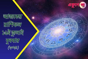 আজকের রাশিফল | ১৬ই জুলাই ২০২৫ | বুধবার