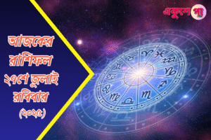 আজ ২৭শে জুলাই, ২০২৫, রবিবার!কেমন যাবে আজকের দিন? প্রেম, সাফল্য, সঞ্চয় — জেনে নিন আপনার রাশিফল!