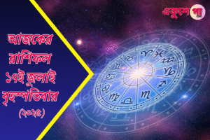 আজকের রাশিফল: ১৭ই জুলাই ২০২৫, বৃহস্পতিবার