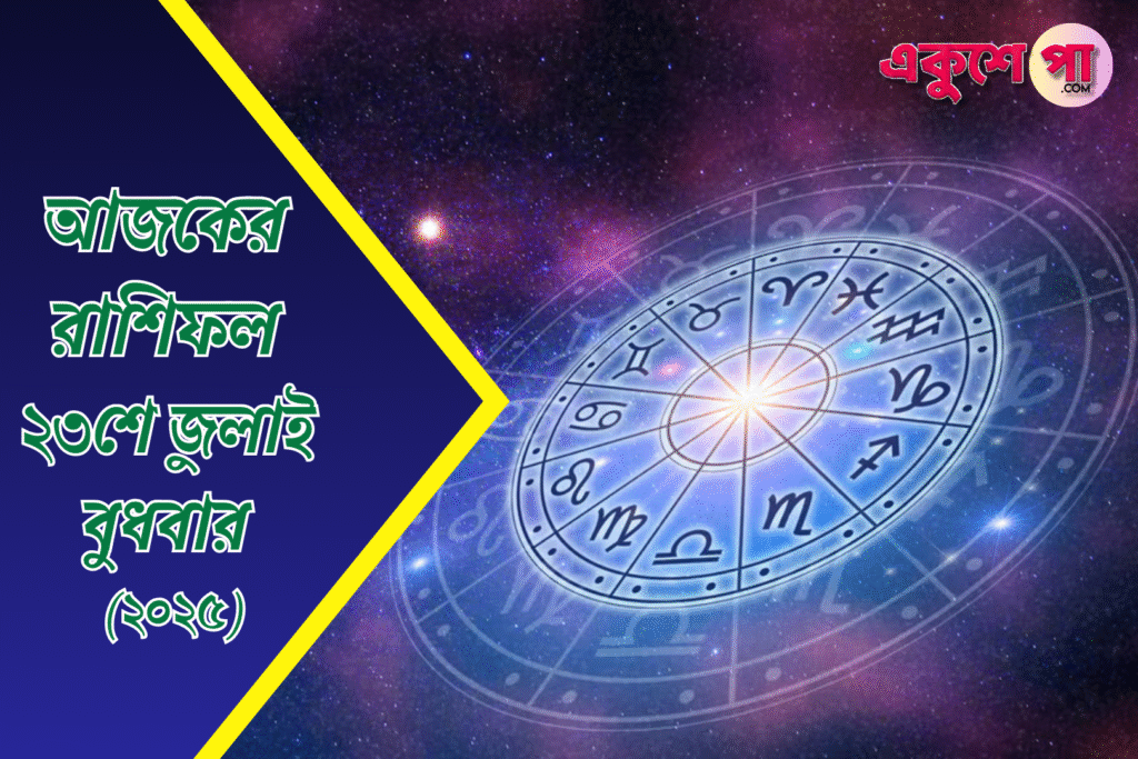 ২৩শে জুলাই ২০২৫, বুধবার: জেনে নিন আজকের রাশিফল, কোন রাশির ভাগ্যে কী আছে!