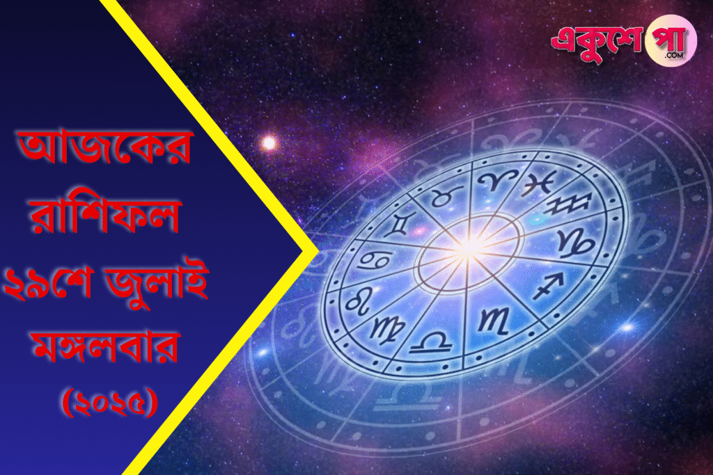 আজকের রাশিফল ২৯শে জুলাই, মঙ্গলবার: কোন রাশির ভাগ্যে আছে জয়, কার জীবনে আসবে রঙিন মোড়?