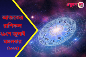 আজকের রাশিফল ২৯শে জুলাই, মঙ্গলবার: কোন রাশির ভাগ্যে আছে জয়, কার জীবনে আসবে রঙিন মোড়?