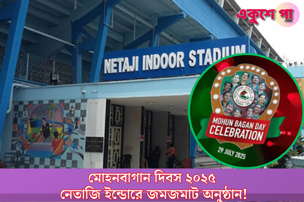 Mohun Bagan Day 2025: মোহনবাগান দিবসে নেতাজি ইন্ডোরে জমজমাট অনুষ্ঠান, বাড়ি ফেরার জন্য বিশেষ ব্যবস্থা