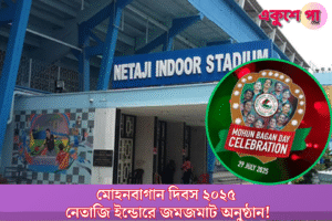 Mohun Bagan Day 2025: মোহনবাগান দিবসে নেতাজি ইন্ডোরে জমজমাট অনুষ্ঠান, বাড়ি ফেরার জন্য বিশেষ ব্যবস্থা
