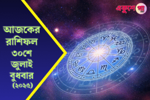 আজকের রাশিফল ৩০শে জুলাই, বুধবার: কেমন যাবে আপনার দিন? জেনে নিন ১২ রাশির ভাগ্য, টিপস ও শুভ রঙ