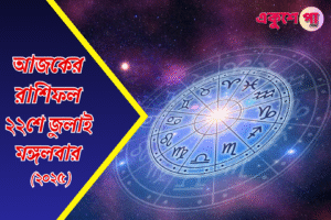আজকের রাশিফল ২২শে জুলাই ২০২৫, মঙ্গলবার