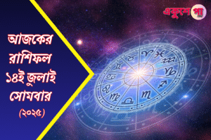 আজকের রাশিফল | ১৪ই জুলাই ২০২৫ | সোমবার