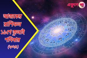 আজকের রাশিফল | ১৯শে জুলাই, ২০২৫ | শনিবার